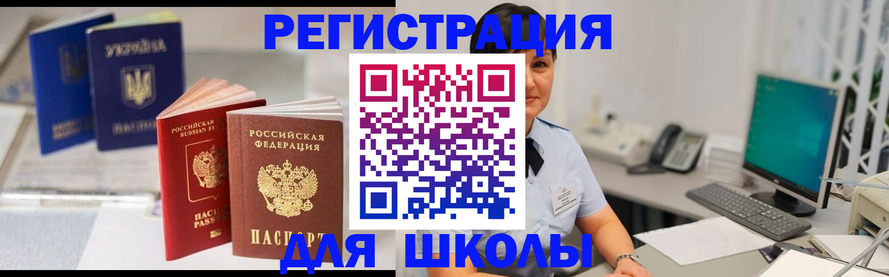 прописка для школы в Калаче